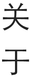 关于